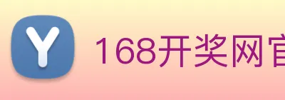 168开奖网官方 logo